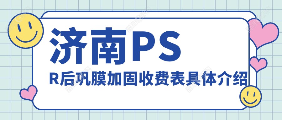 济南PSR后巩膜加固收费表具体介绍