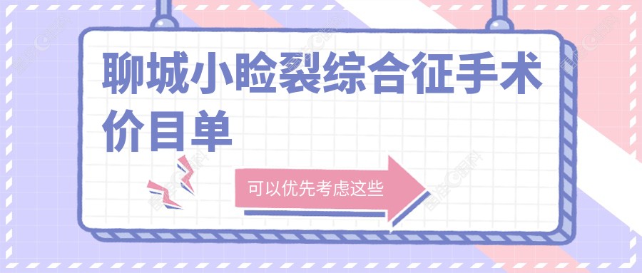 聊城小睑裂综合征手术价目单