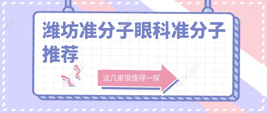 潍坊准分子眼科准分子推荐
