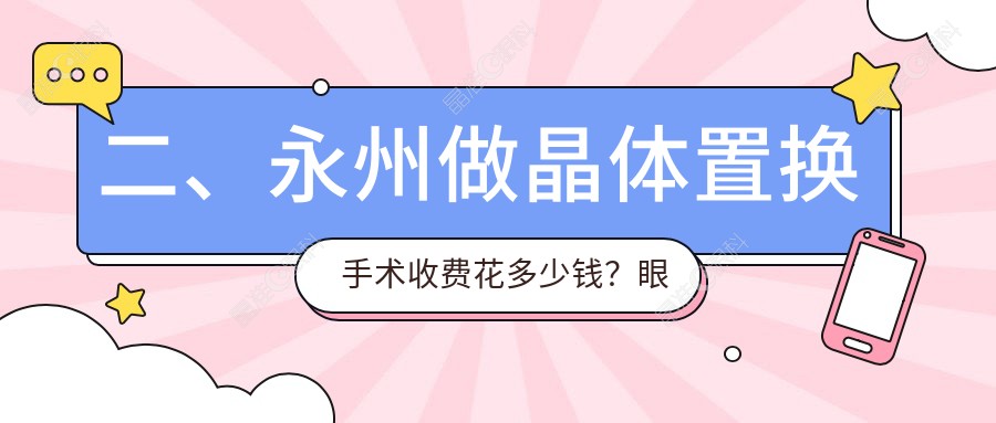 二、永州做晶体置换手术收费花多少钱？眼科医院2189/2180/1988