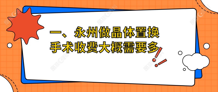 一、永州做晶体置换手术收费大概需要多少钱？更新2025永州晶体置换手术价目表
