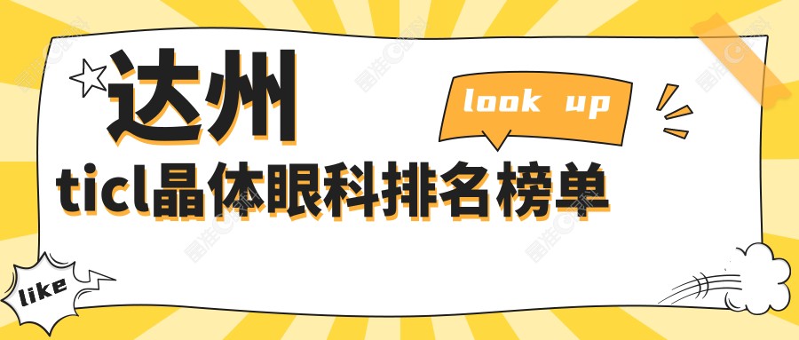 达州ticl晶体眼科排名榜单