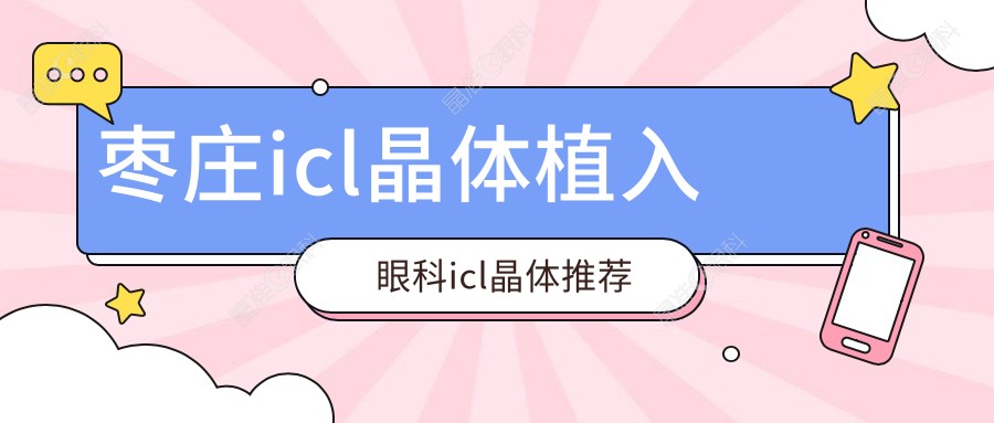 枣庄icl晶体植入眼科icl晶体推荐