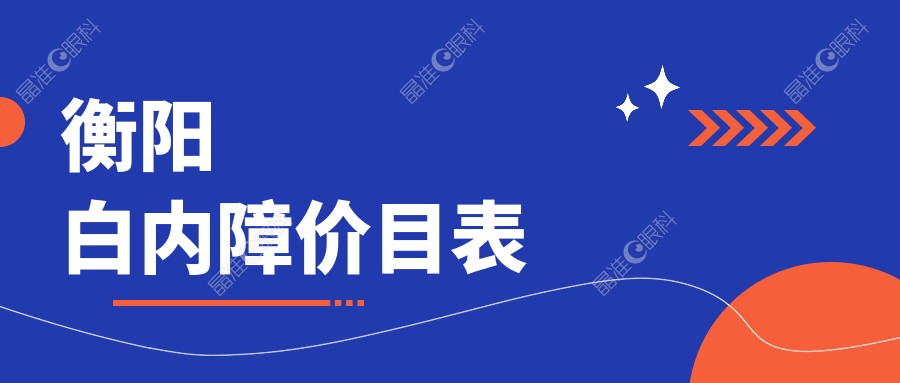 衡阳白内障价目表