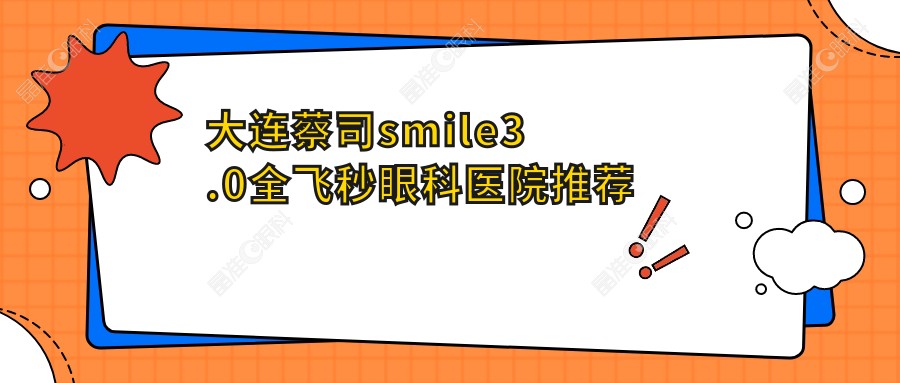 大连蔡司smile3.0全飞秒眼科医院推荐