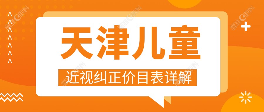 天津儿童近视纠正价目表详解