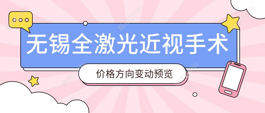 无锡全激光近视手术价格方向变动预览