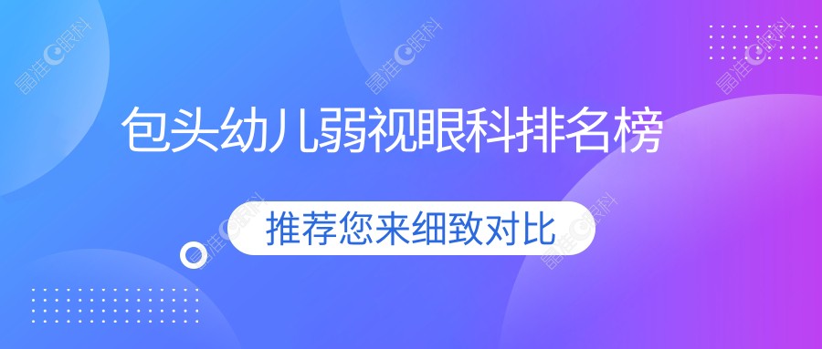 包头幼儿弱视眼科排名榜
