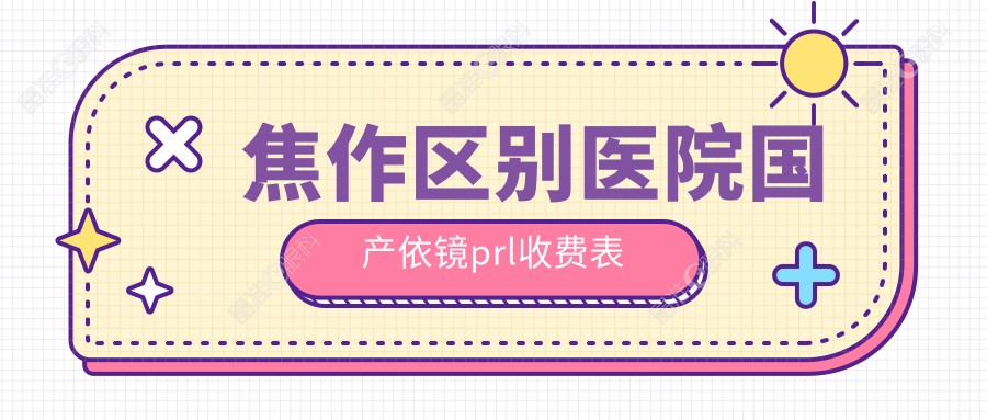 焦作区别医院国产依镜prl收费表