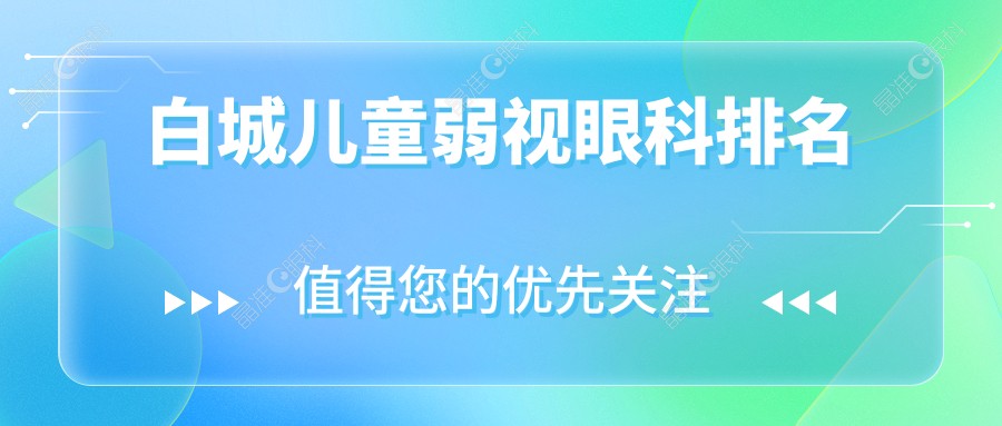 白城儿童弱视眼科排名