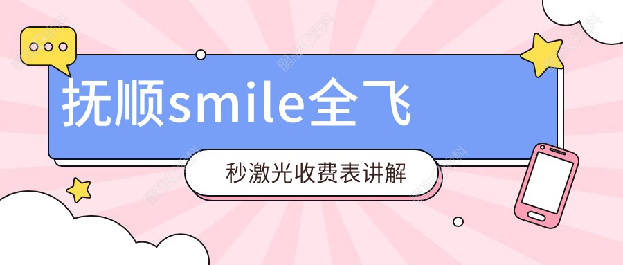 抚顺smile全飞秒激光收费表讲解