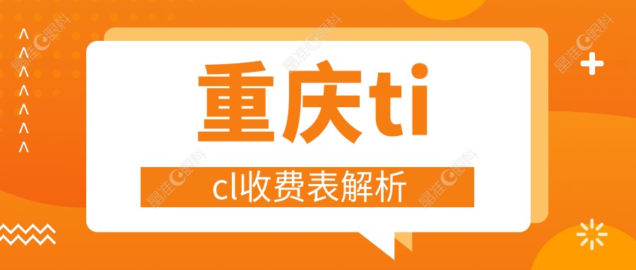 重庆ticl收费表解析