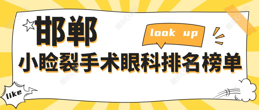邯郸小睑裂手术眼科排名榜单
