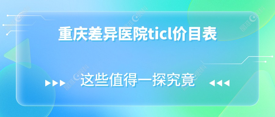 重庆差异医院ticl价目表