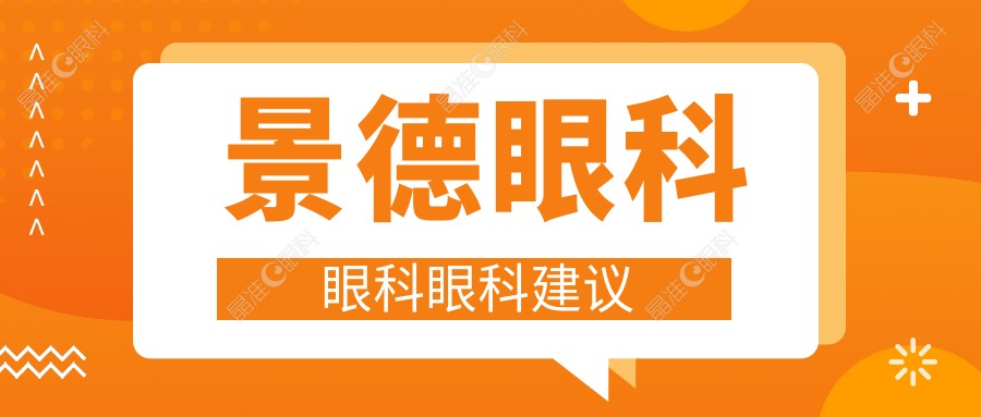 景德眼科眼科眼科建议