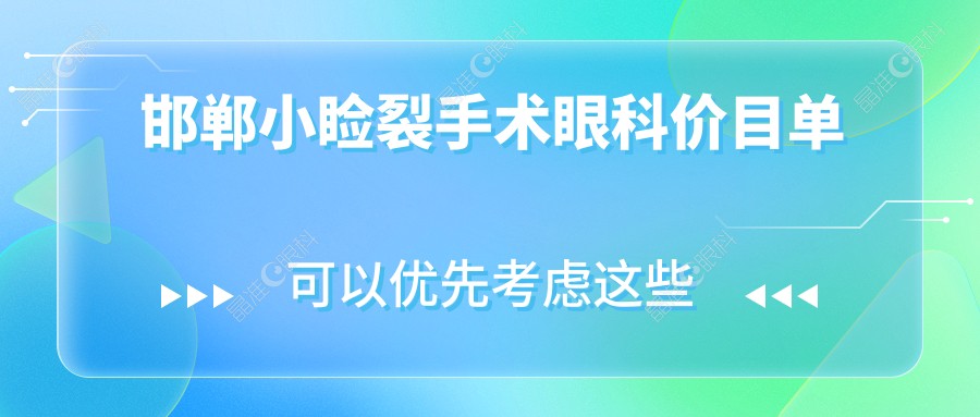邯郸小睑裂手术眼科价目单