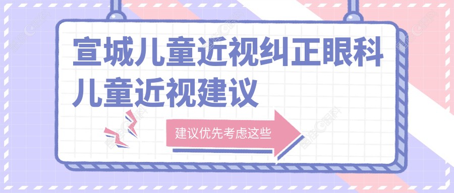 宣城儿童近视纠正眼科儿童近视建议
