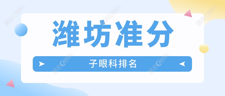 潍坊准分子眼科排名