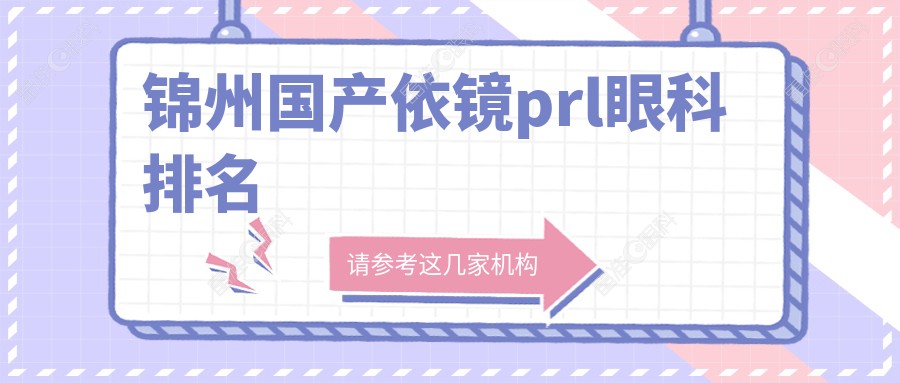 锦州国产依镜prl眼科排名