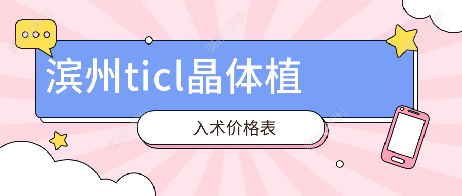 滨州ticl晶体植入术价格表