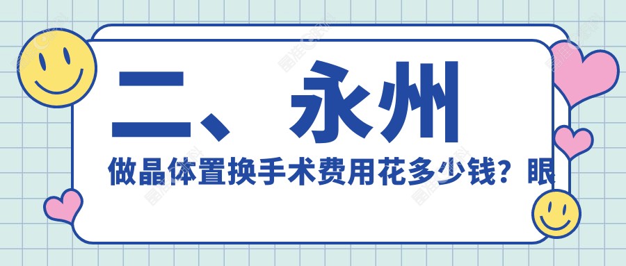 二、永州做晶体置换手术费用花多少钱？眼科医院2189/2180/1988
