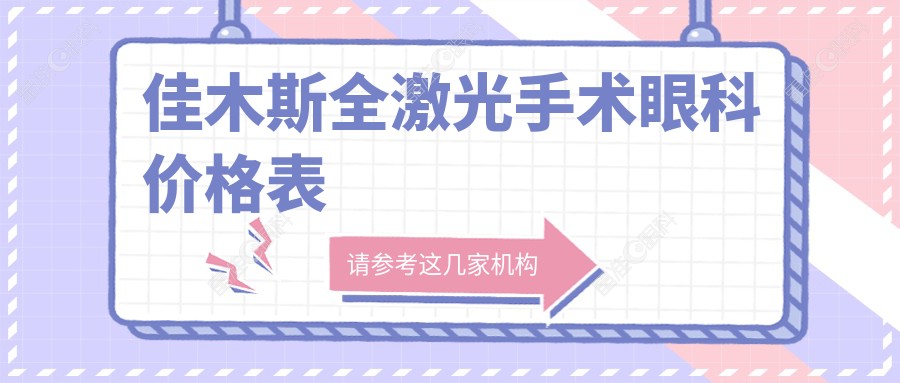 佳木斯全激光手术眼科价格表