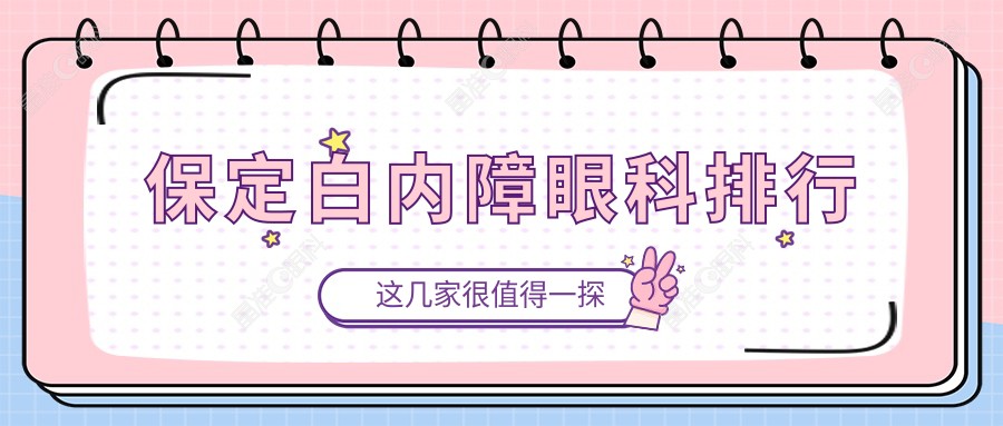 保定白内障眼科排行