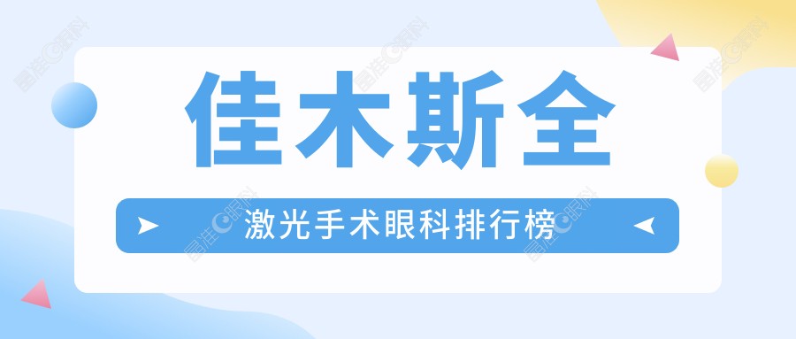 佳木斯全激光手术眼科排行榜