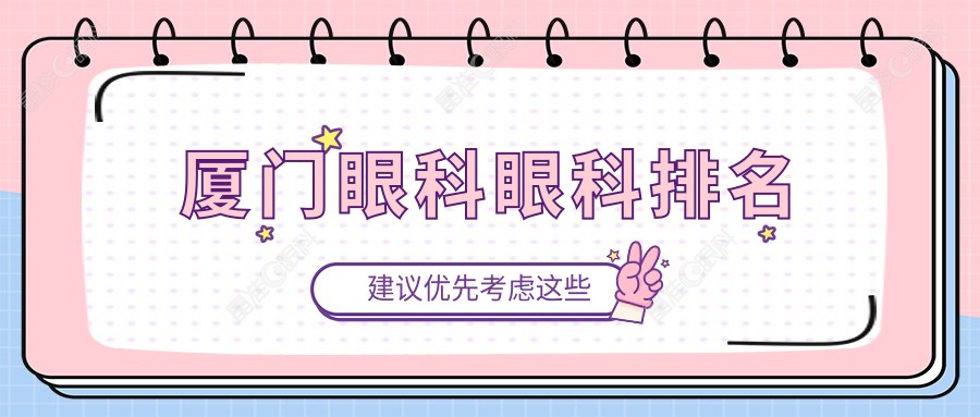 厦门眼科眼科排名