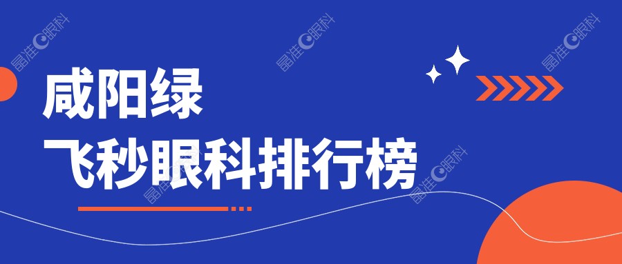 咸阳绿飞秒眼科排行榜