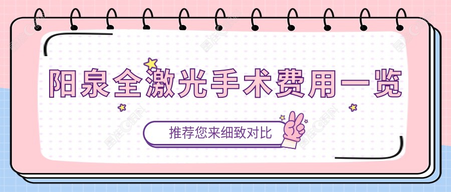 阳泉全激光手术费用一览
