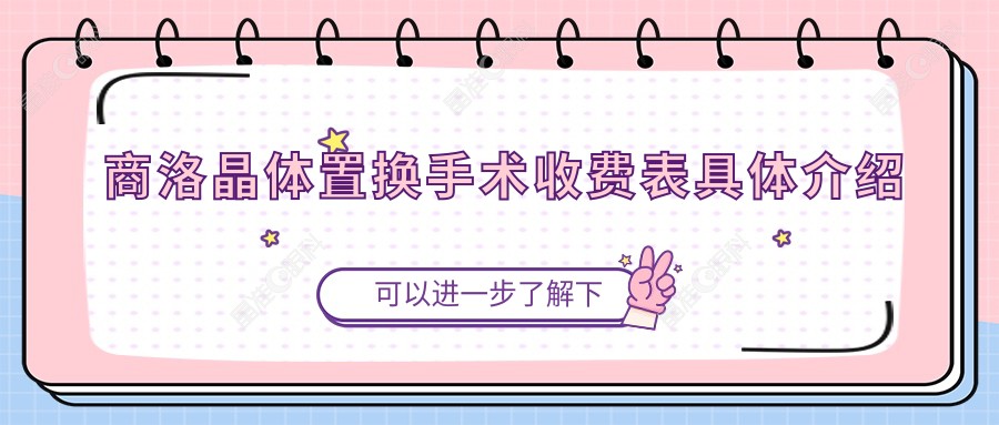 商洛晶体置换手术收费表具体介绍