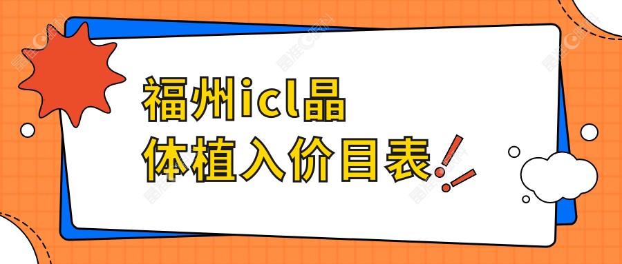 福州icl晶体植入价目表