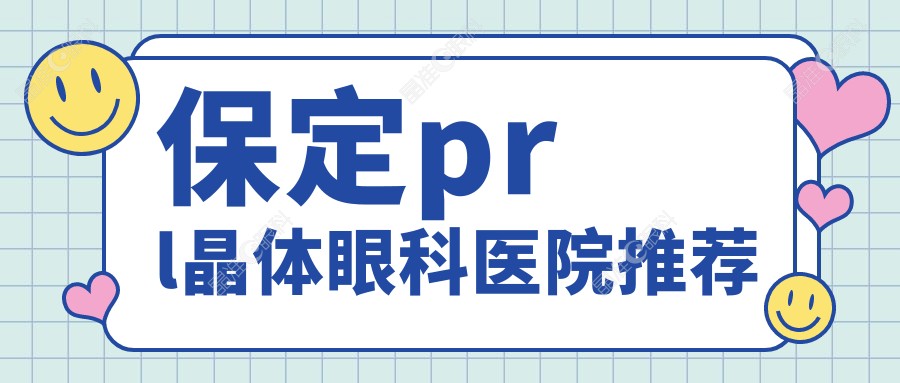 保定prl晶体眼科医院推荐
