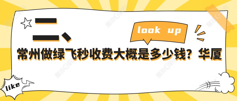 二、常州做绿飞秒收费大概是多少钱？华厦谱瑞16998|泽明16298|16559