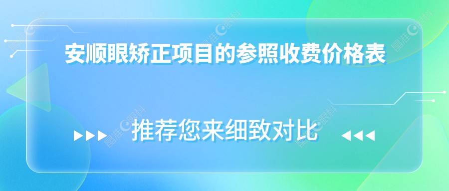 安顺眼矫正项目的参照收费价格表