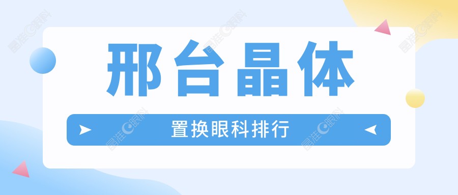 邢台晶体置换眼科排行