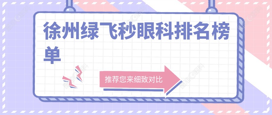 徐州绿飞秒眼科排名榜单