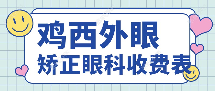 鸡西外眼矫正眼科收费表
