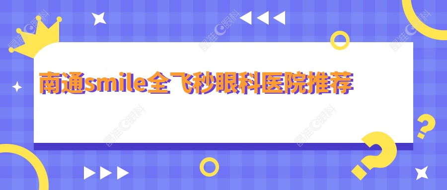 南通smile全飞秒眼科医院推荐