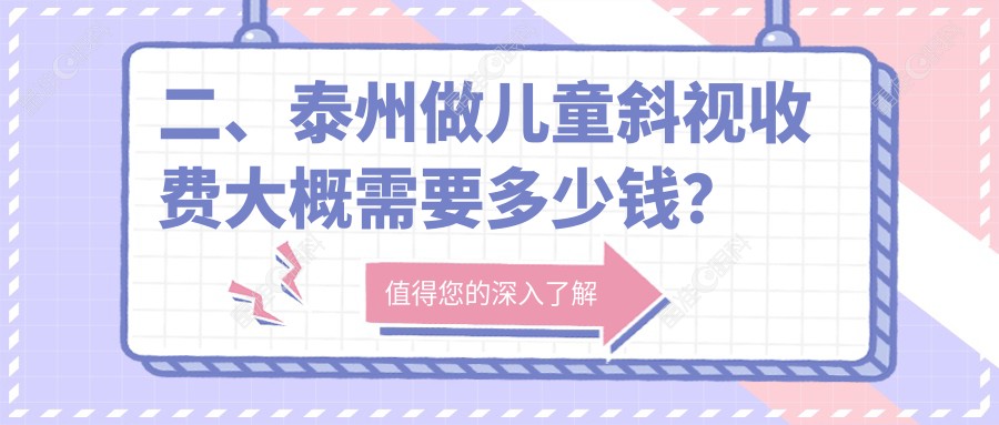 二、泰州做儿童斜视收费大概需要多少钱？张勤2999/3080/2488