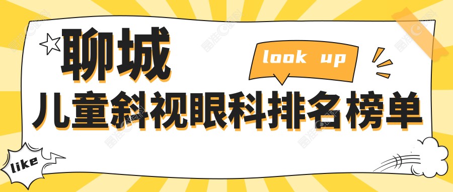 聊城儿童斜视眼科排名榜单