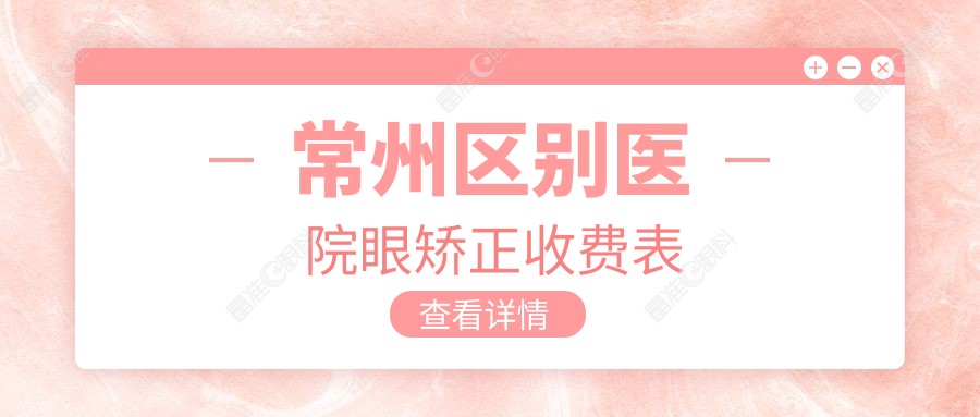 常州区别医院眼矫正收费表