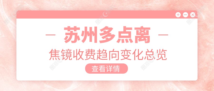 苏州多点离焦镜收费趋向变化总览