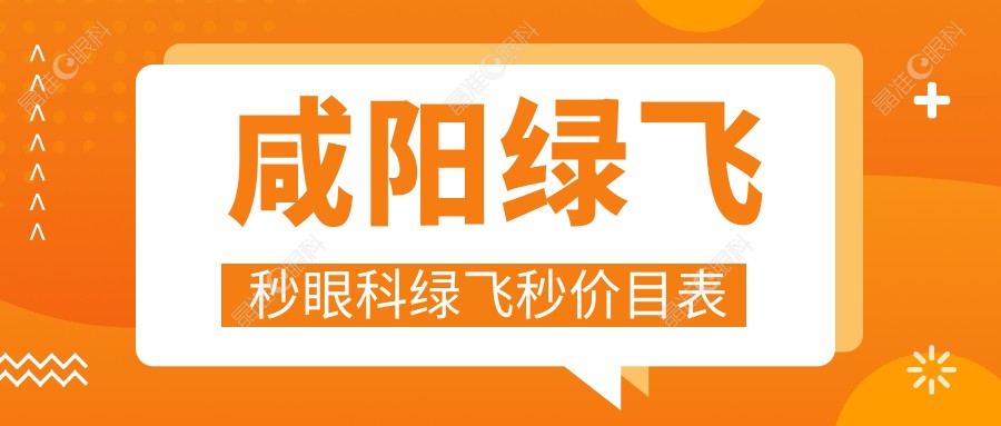 咸阳绿飞秒眼科绿飞秒价目表