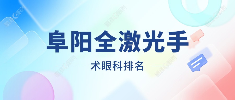 阜阳全激光手术眼科排名