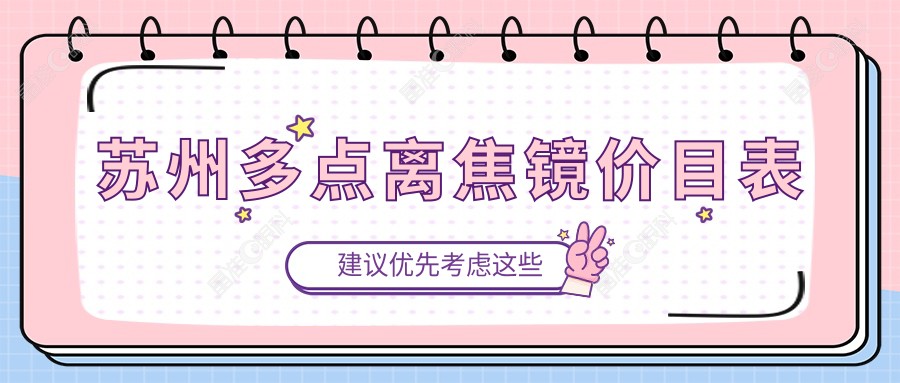 苏州多点离焦镜价目表