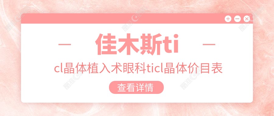 佳木斯ticl晶体植入术眼科ticl晶体价目表