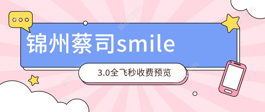 锦州蔡司smile3.0全飞秒收费预览
