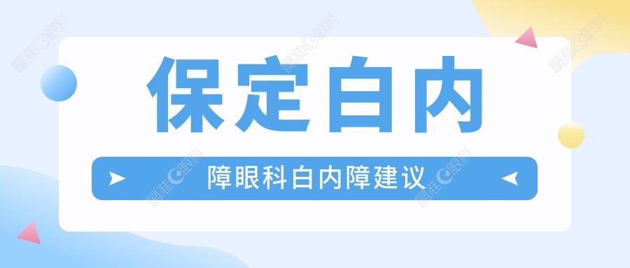 保定白内障眼科白内障建议